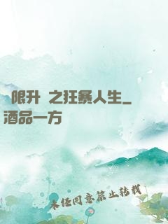 無限升級之狂暴人生