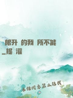 無限升級的我無所不能