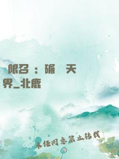 無限召喚：碾壓諸天萬界