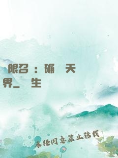 無限召喚：碾壓諸天萬界