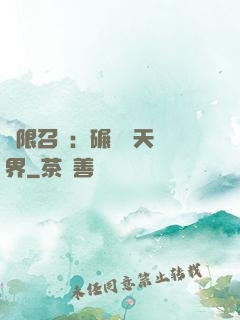 無限召喚：碾壓諸天萬界