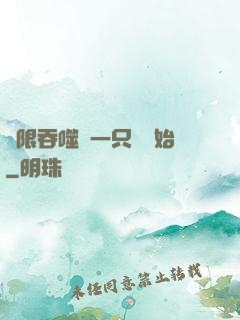 無限吞噬從一只貓開始