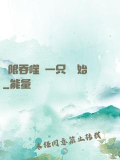 無限吞噬從一只貓開始