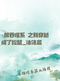 無限吞噬系統之我穿越成了松鼠