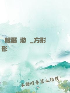 無限噩夢游戲