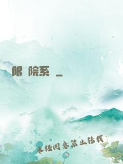 無限學院系統
