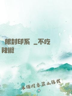無限封印系統