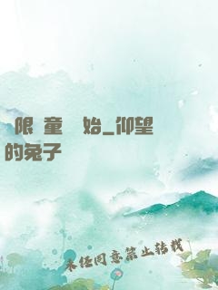 無限從童話開始