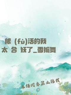 無限復(fù)活的我太適合斬妖了