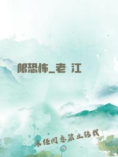 無限恐怖