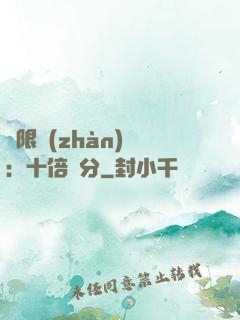 無限戰(zhàn)場：十倍積分