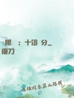 無限戰場：十倍積分