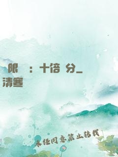 無限戰場：十倍積分
