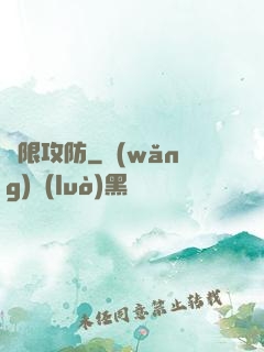 無限攻防
