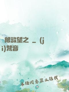 無限欲望之門