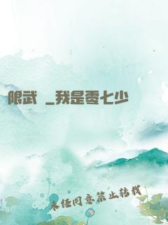 無限武裝