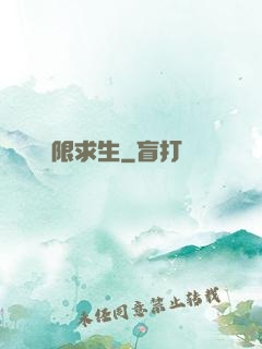 無限求生