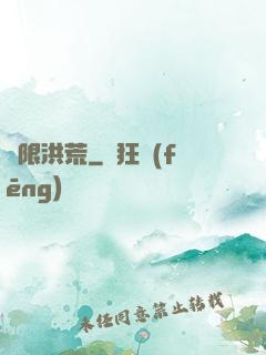 無限洪荒