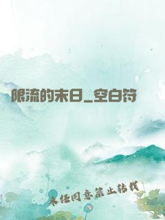 無限流的末日