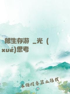 無限生存游戲