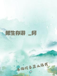 無限生存游戲