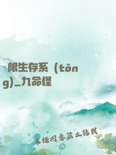 無限生存系統(tǒng)