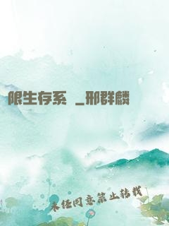 無限生存系統