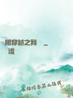 無限穿越之我為龍