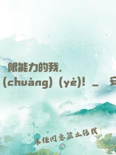 無限能力的我，選擇創(chuàng)業(yè)！