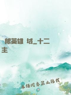 無限英雄靈域