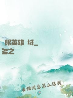 無限英雄靈域