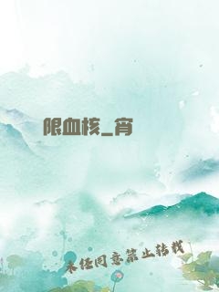 無限血核