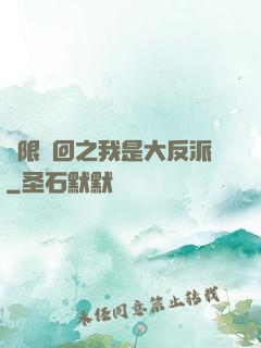 無限輪回之我是大反派