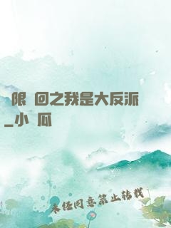 無限輪回之我是大反派