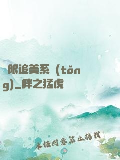 無限追美系統(tǒng)