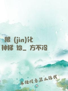 無限進(jìn)化從神梯開始