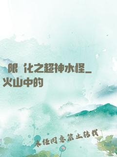 無限進化之超神水怪