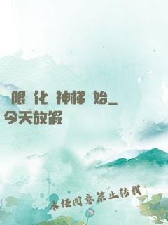 無限進化從神梯開始