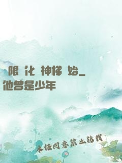 無限進化從神梯開始