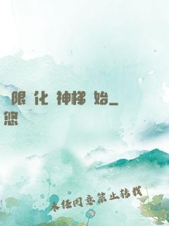 無限進化從神梯開始
