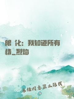 無限進化：我知道所有劇情