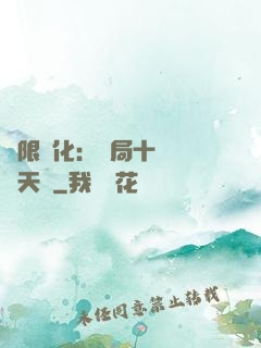 無限進化：開局十種無敵天賦