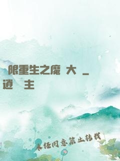 無限重生之魔靈大陸