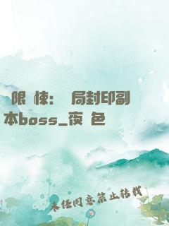 無限驚悚：開局封印副本boss