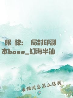 無限驚悚：開局封印副本boss