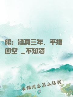 無限：修真三年，平推輪回空間
