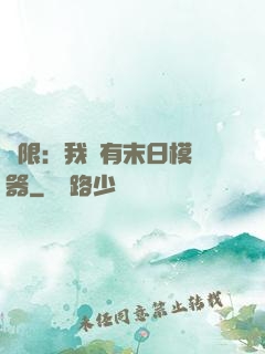 無限：我擁有末日模擬器