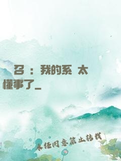 無雙召喚：我的系統太懂事了