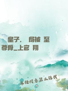 無雙皇子，開局被奪至尊骨
