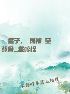 無雙皇子，開局被奪至尊骨
